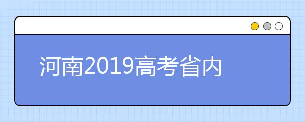 河南2019高考省內(nèi)高校高職高專批什么時候填報志愿？