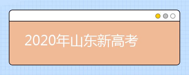 2020年山東新高考志愿怎么報最好？2020山東考生怎么確定專業(yè)方向？