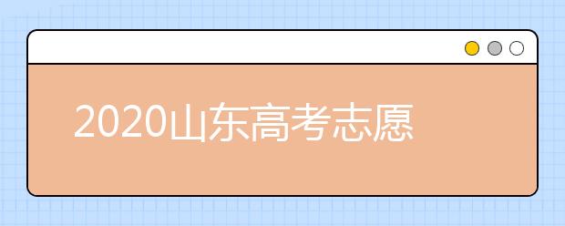2020山東高考志愿填報新規(guī)定是什么？志愿怎么分？