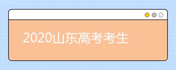 2020山東高考考生位次是什么？專業(yè)類平行志愿怎么填？