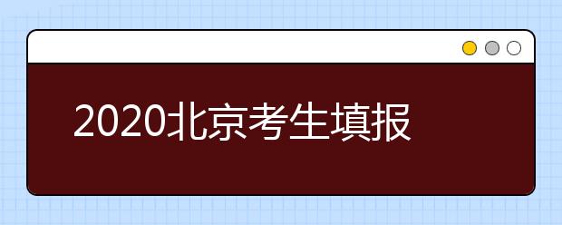 2020北京考生填報平行志愿需要注意什么？平行志愿怎么填？
