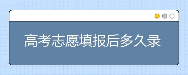 高考志愿填報(bào)后多久錄?。筷兾?、河北、江蘇的錄取時(shí)間已放出！