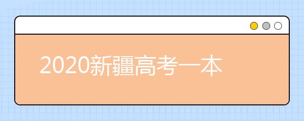 2020新疆高考一本志愿填報(bào)什么時(shí)間？新疆本科提前批次志愿設(shè)置