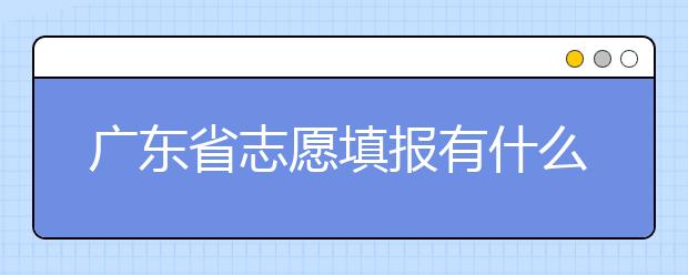 廣東省志愿填報(bào)有什么技巧？志愿填報(bào)合理梯度怎么設(shè)定？