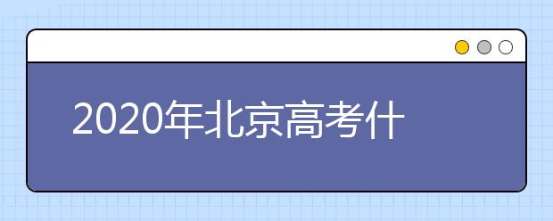 2020年北京高考什么時候填報志愿？高考志愿填報怎么選專業(yè)？