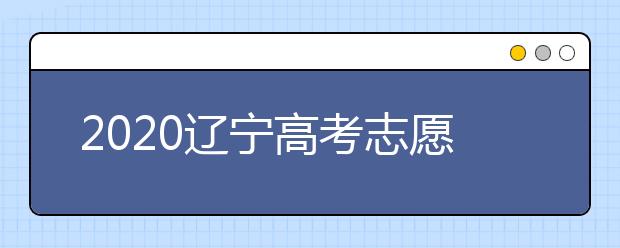 2020遼寧高考志愿選填什專業(yè)好？遼寧高考選什么本科專業(yè)？