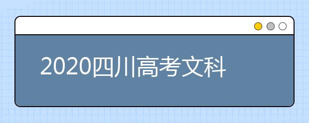 2020四川高考文科477分能填報(bào)哪些大學(xué)？