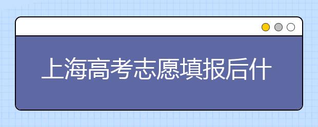上海高考志愿填報后什么時候錄取？2020最新上海高考各批次錄取時間日期