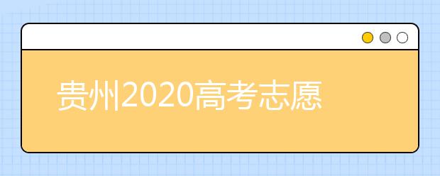 貴州2020高考志愿填報即將截止，省招生考試院發(fā)布五條特別提醒