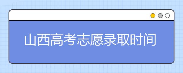 山西高考志愿錄取時(shí)間是什么？高考錄取批次有什么區(qū)別？
