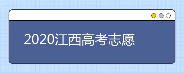 2020江西高考志愿錄取時間是什么時候？江西高考錄取時間表