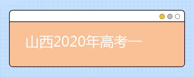 山西2020年高考一本錄取時(shí)間是什么？一文看懂！