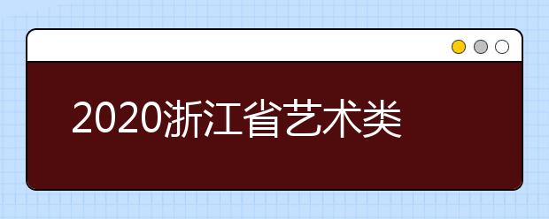2020浙江省藝術(shù)類一本志愿錄取時間是什么？錄取時間一覽表