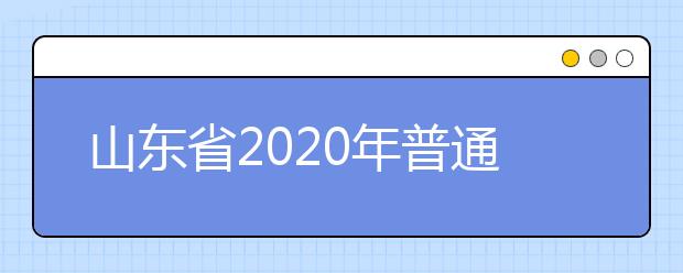 山東省2020年普通類和體育類提前批志愿填報需要注意什么？