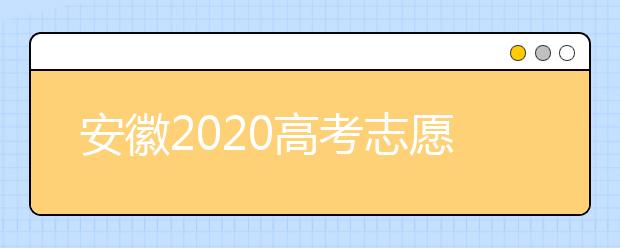 安徽2020高考志愿填報(bào)時(shí)間是什么？高考志愿填報(bào)有什么注意事項(xiàng)？