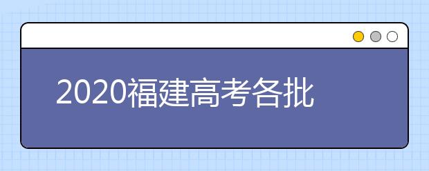 2020福建高考各批次投檔模式是什么？強(qiáng)基計(jì)劃志愿填報(bào)需要注意什么？