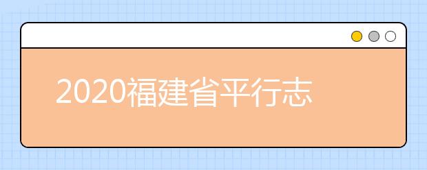 2020福建省平行志愿如何填報(bào)？志愿填報(bào)需要注意什么？