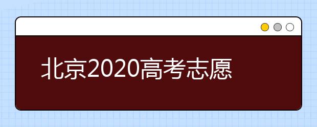 北京2020高考志愿填報有什么注意事項？高考志愿如何安全填報？