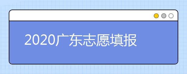 2020廣東志愿填報(bào)和錄取有什么注意事項(xiàng)？一文看懂