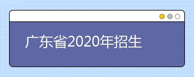 四川省2020年招生政策有什么變化？四川省平行志愿如何填報(bào)？