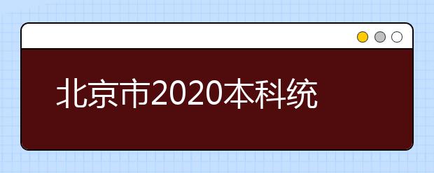 北京市2020本科統一招生的志愿是如何設置的？一文看懂！