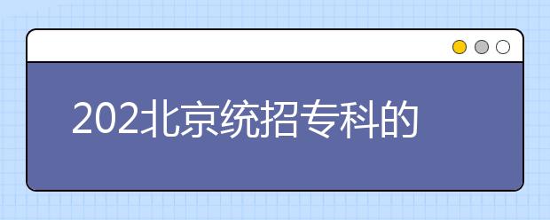 202北京統招?？频闹驹甘窃鯓釉O置的？有哪些批次采用順序志愿投檔？