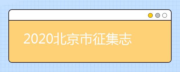 2020北京市征集志愿是如何設置的？什么是征集志愿？