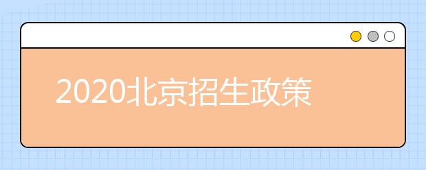 2020北京招生政策有什么變化？填報平行志愿時要注意哪些問題？