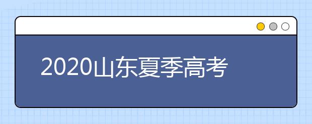 2020山東夏季高考招生錄取方案有什么變化？一文看懂！