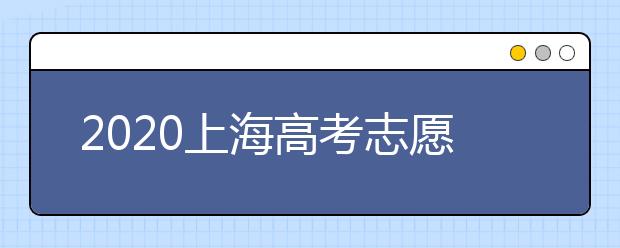 2020上海高考志愿有什么技巧？志愿填報前需要怎么準備？