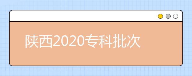 陜西2020?？婆武浫r(shí)間是什么？一文看懂！