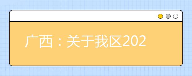 廣西2020年普通高校招生錄取批次設(shè)置是什么？