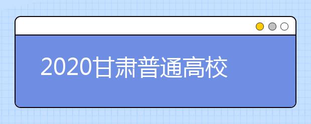 2020甘肅普通高校招生本科提前批A段開錄取時(shí)間是什么？