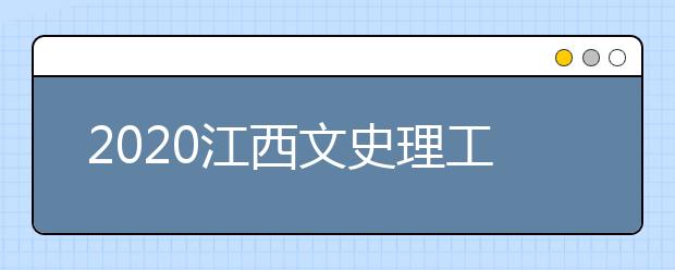 2020江西文史理工類錄取批次與志愿設(shè)置是什么？