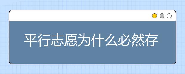 平行志愿為什么必然存在滑檔風(fēng)險？ 2020年山東高考?？铺顖笾驹笗r間是什么？