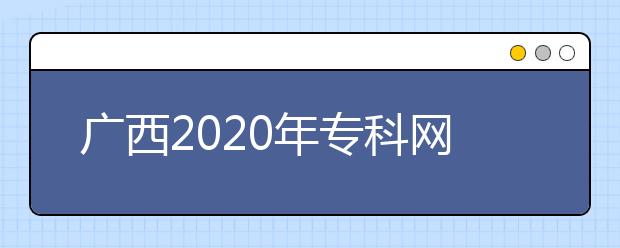 廣西2020年專科網(wǎng)上填報(bào)志愿時(shí)間是什么？志愿填報(bào)有什么技巧？