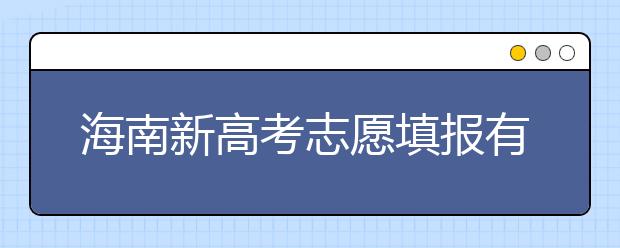 海南新高考志愿填報有什么技巧？如何填報平行志愿？