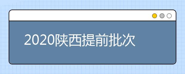 2020陜西提前批次本科A段一志愿投檔時(shí)間是什么？一文看懂！