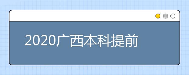 2020廣西本科提前批征集志愿時(shí)間是什么？征集志愿是什么意思？