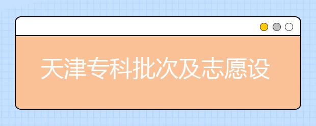 天津?qū)？婆渭爸驹冈O(shè)置是什么？如何投檔？