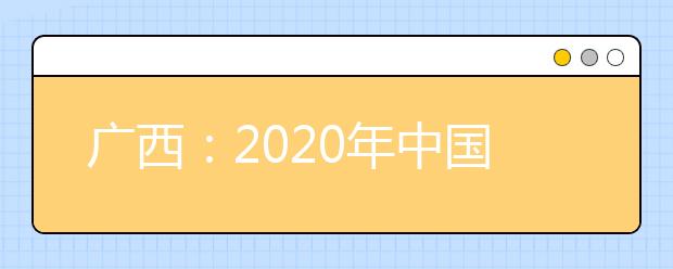 廣西：2020年中國(guó)人民公安大學(xué)、中國(guó)人民警察大學(xué)、中國(guó)刑事警察學(xué)院、鐵道警察學(xué)院面向我區(qū)公開征集志愿的公告