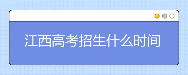 江西高考招生什么時間填報志愿？有什么填報技巧？