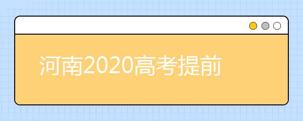 河南2020高考提前批征集志愿問答：為什么征集志愿會被退檔？