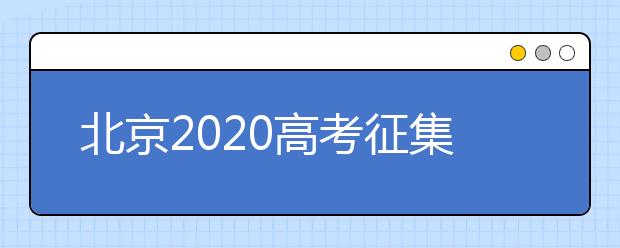 北京2020高考征集志愿什么時候填報？志愿填報地址是什么？