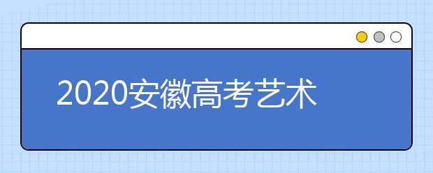 2020安徽高考藝術(shù)類征集志愿填報(bào)時(shí)間是什么？