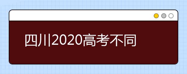 四川2020高考不同批次征集志愿填報(bào)時(shí)間是什么？