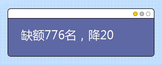 缺額776名，降20分征集志愿！河南地方公費師范生征集志愿填報開始！