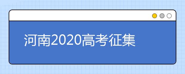 河南2020高考征集志愿填報時間是什么？有什么注意事項？