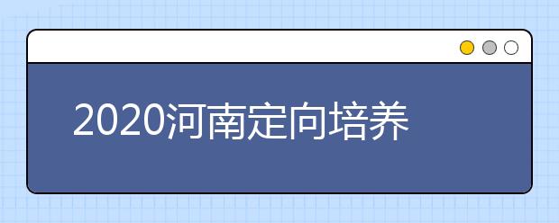 2020河南定向培養(yǎng)士官錄取結(jié)果公布時間是什么？征集志愿填報有什么技巧？