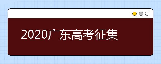 2020廣東高考征集志愿開(kāi)始填報(bào)！ 不少“雙一流”大學(xué)尚有空缺 ！